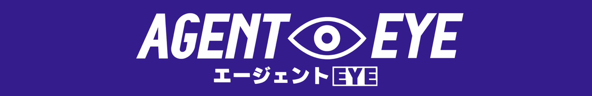 エージェントEYE スケジュール