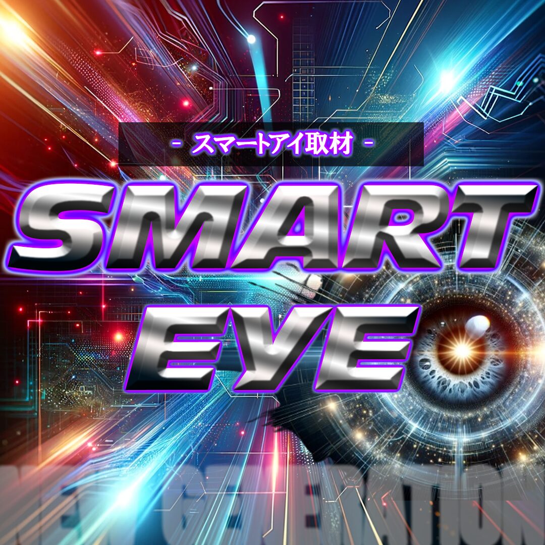 スマートEYE取材