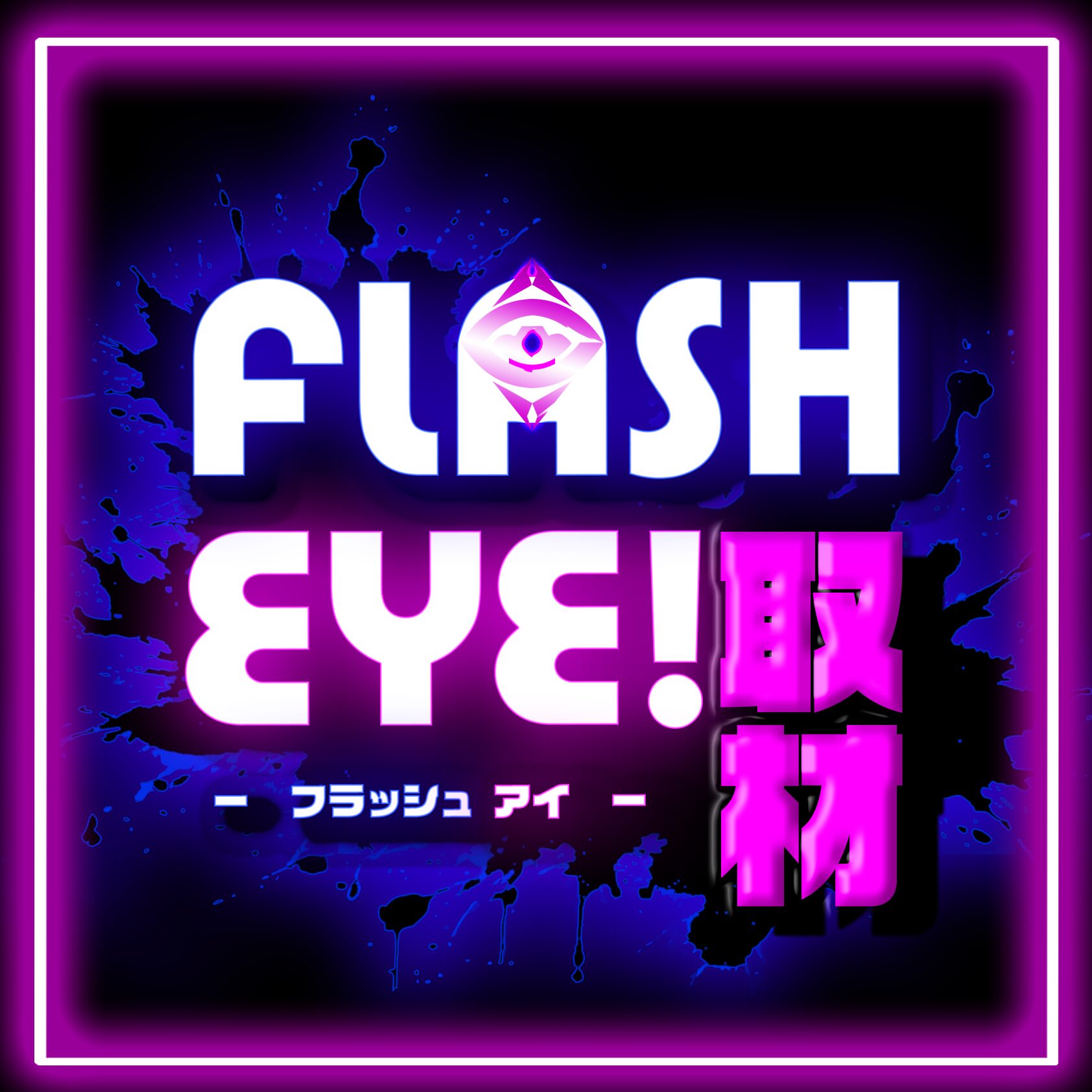 フラッシュEYE取材