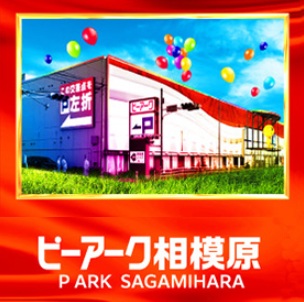 ピーアーク相模原