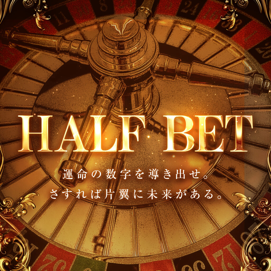 HALF BET取材