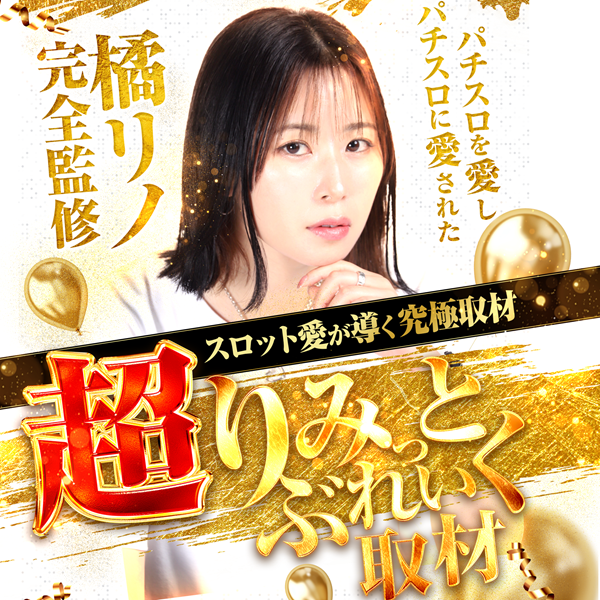 超りみっとぶれいく取材