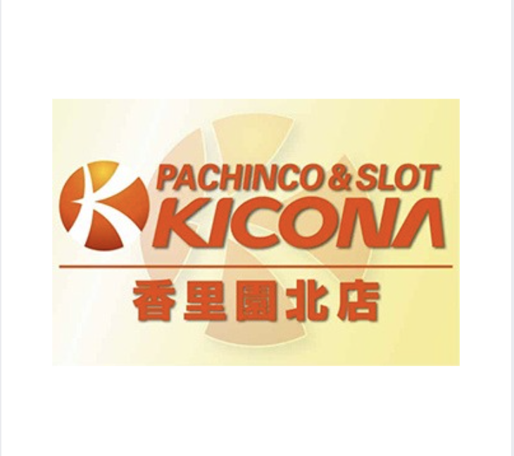 キコーナ香里園北店