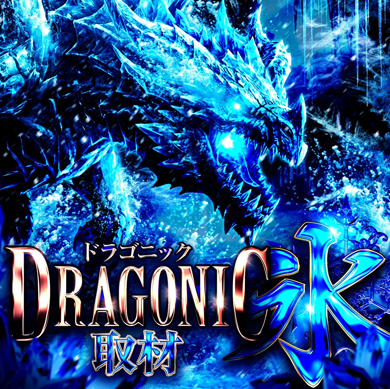 ドラゴニック取材　氷