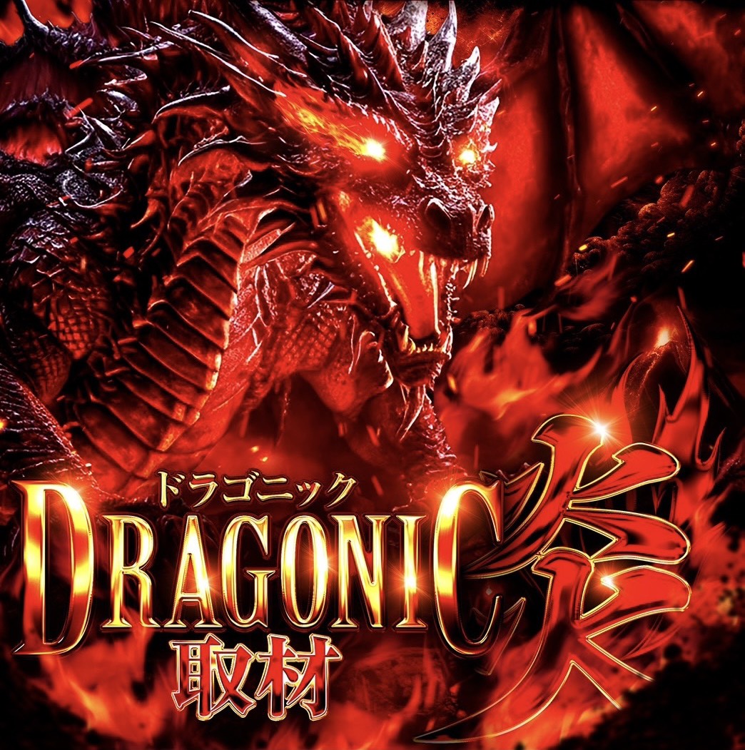 ドラゴニック取材 炎