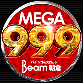 メガビーム朝倉999